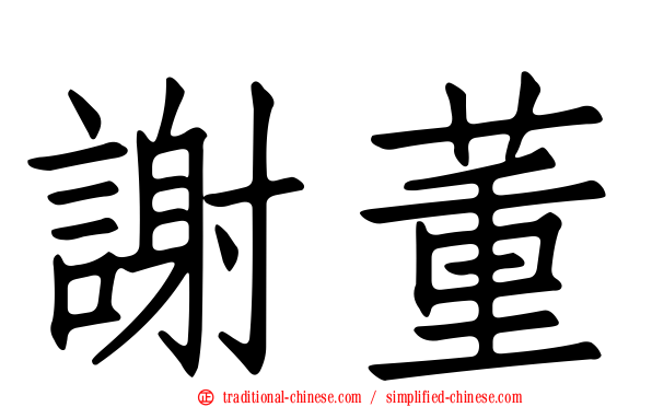 謝董
