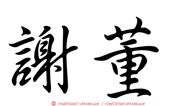 謝董