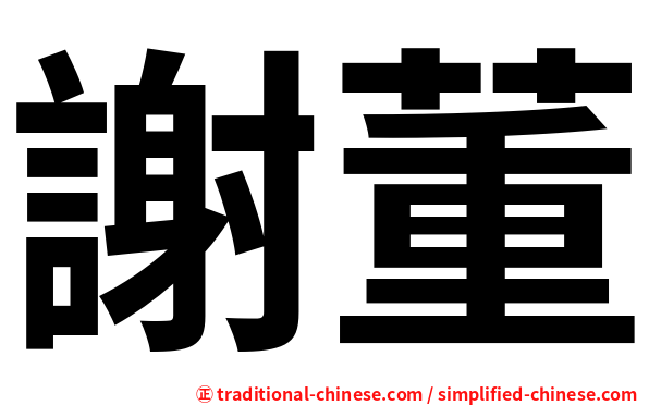 謝董