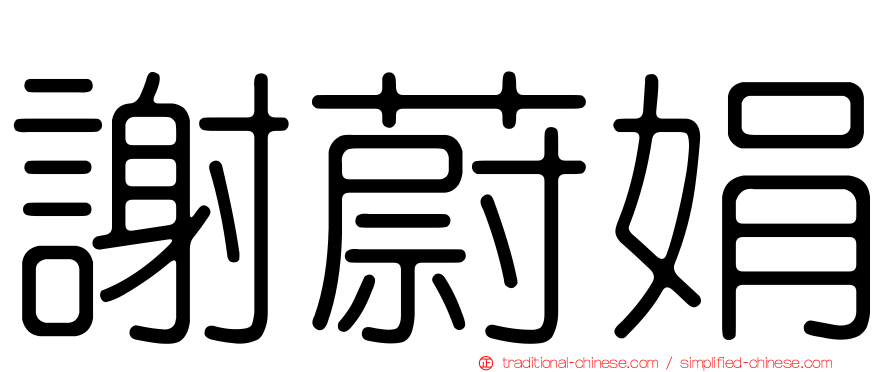 謝蔚娟
