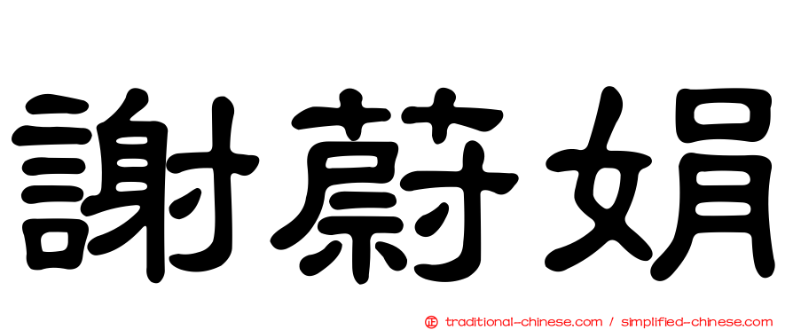 謝蔚娟