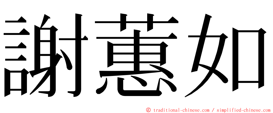 謝蕙如 ming font