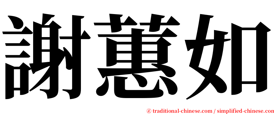 謝蕙如 serif font