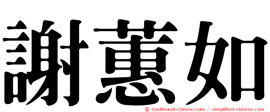 謝蕙如