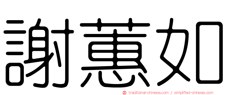 謝蕙如