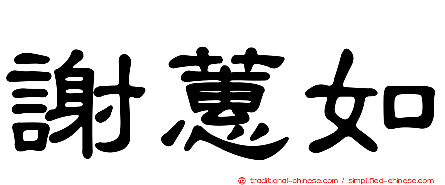 謝蕙如