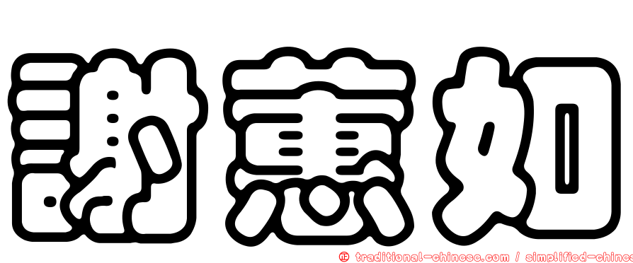 謝蕙如