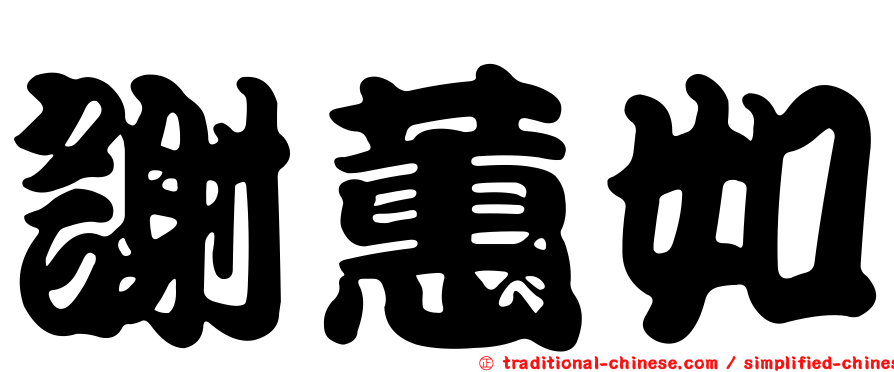 謝蕙如