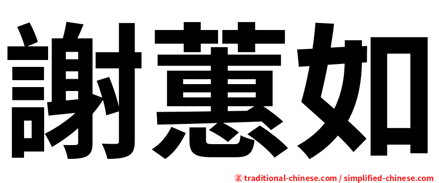 謝蕙如