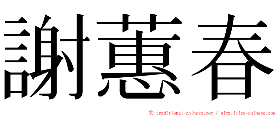 謝蕙春 ming font