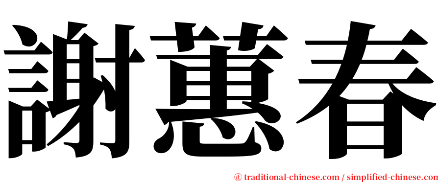 謝蕙春 serif font