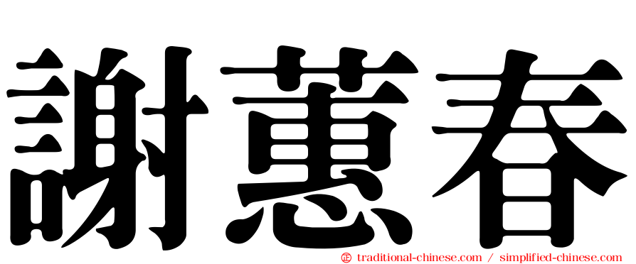 謝蕙春