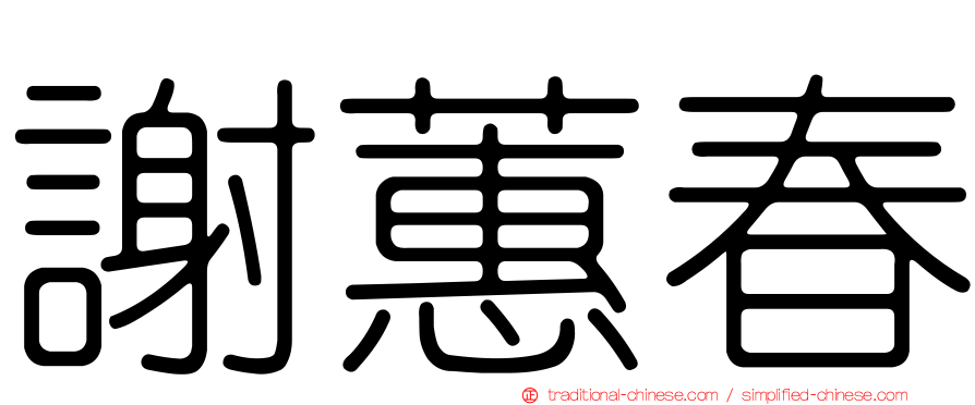 謝蕙春