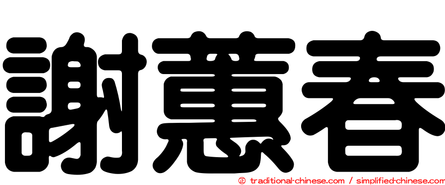 謝蕙春
