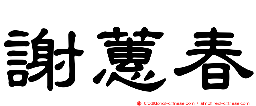 謝蕙春