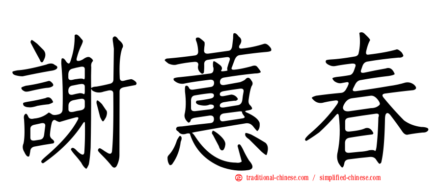 謝蕙春