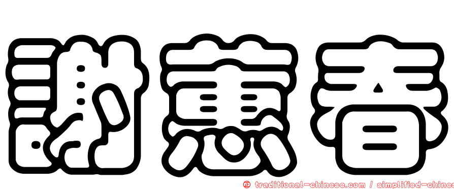 謝蕙春