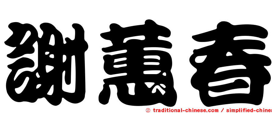 謝蕙春