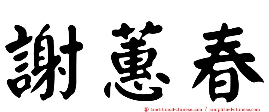 謝蕙春