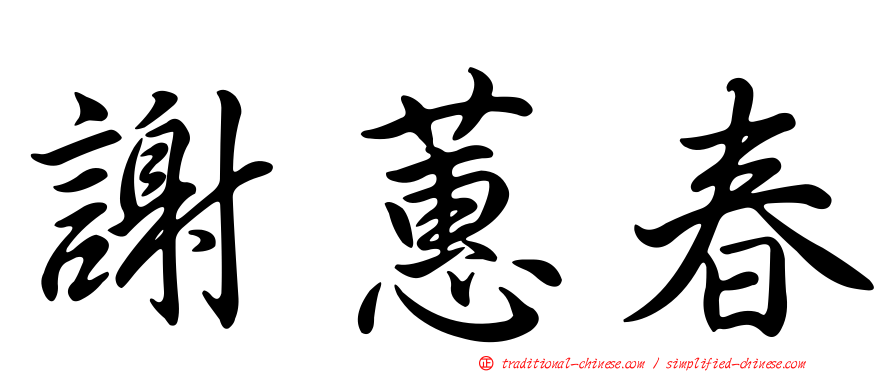 謝蕙春