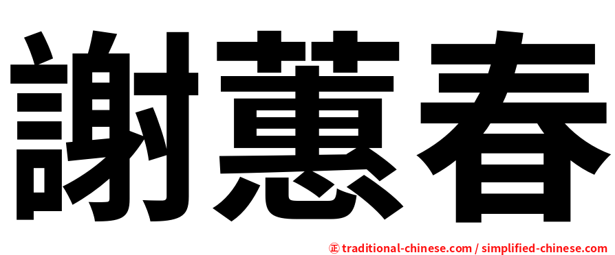 謝蕙春