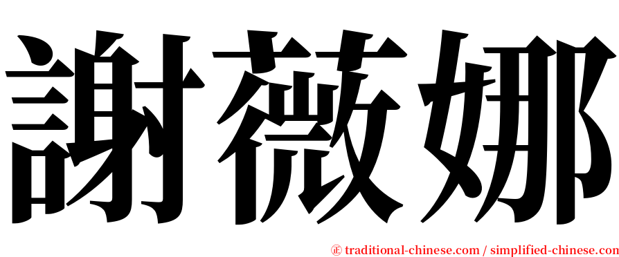 謝薇娜 serif font