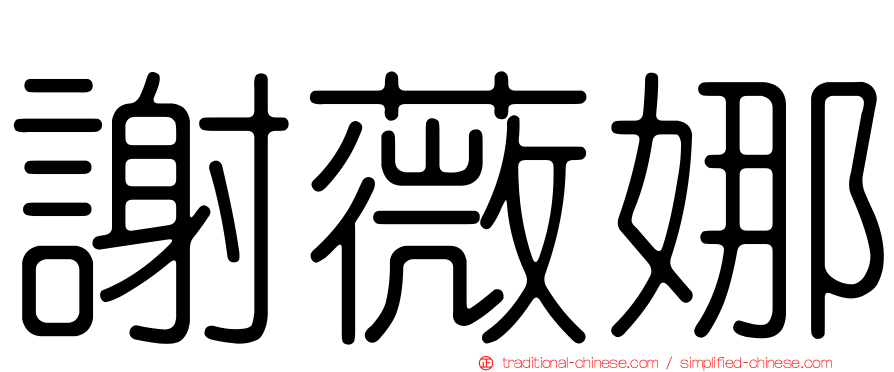 謝薇娜