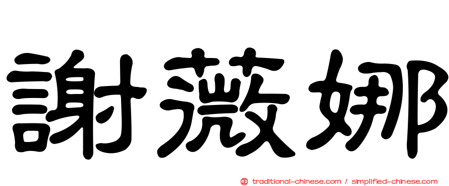 謝薇娜