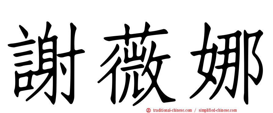 謝薇娜