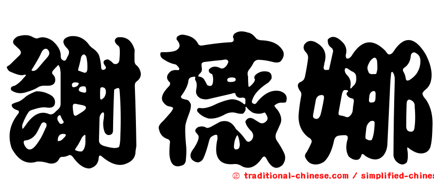 謝薇娜