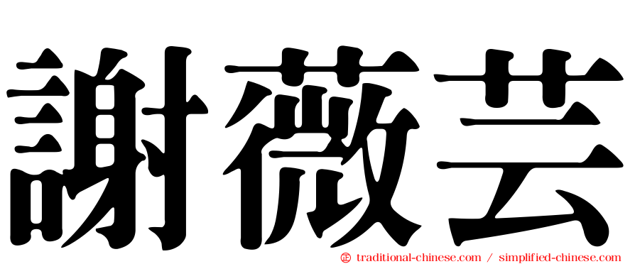 謝薇芸