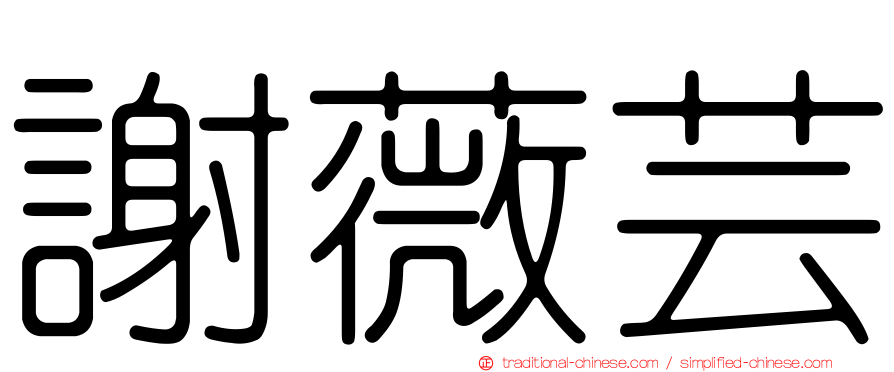 謝薇芸