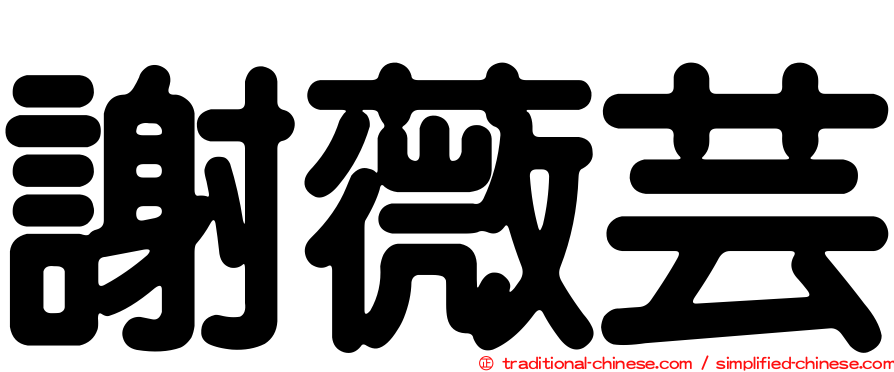 謝薇芸