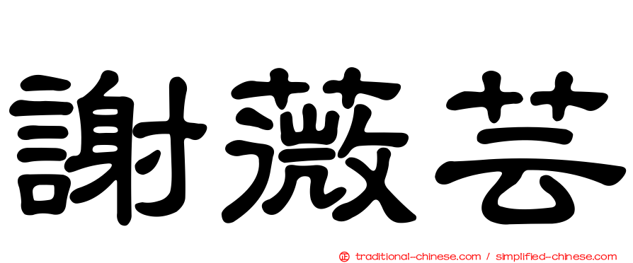 謝薇芸