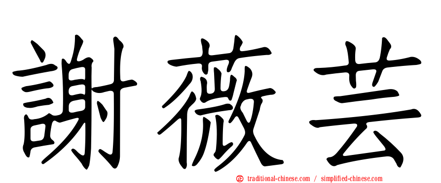 謝薇芸