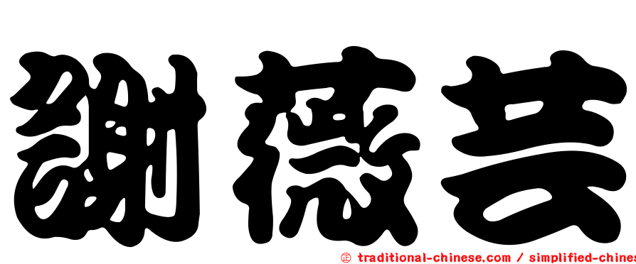 謝薇芸