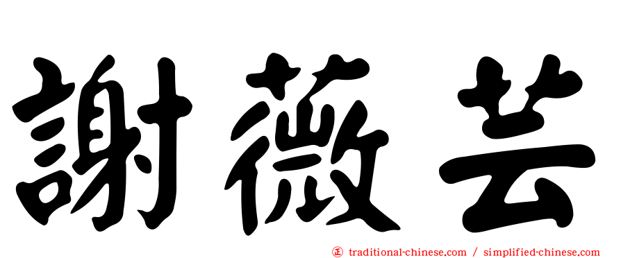 謝薇芸
