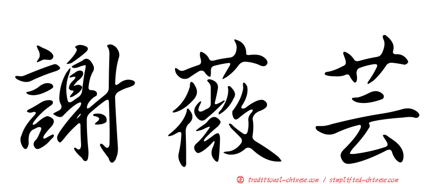 謝薇芸