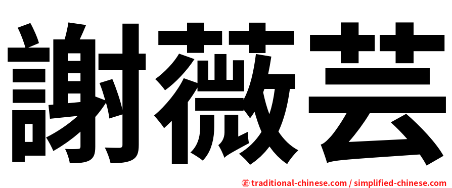謝薇芸
