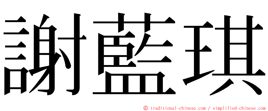 謝藍琪 ming font