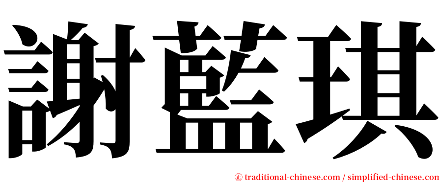 謝藍琪 serif font
