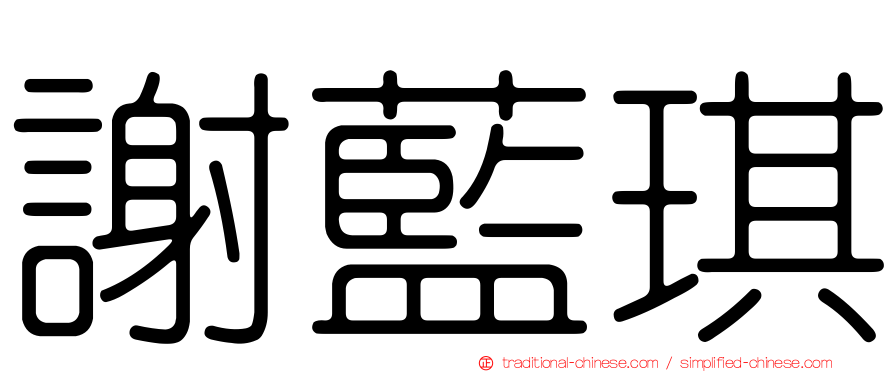謝藍琪