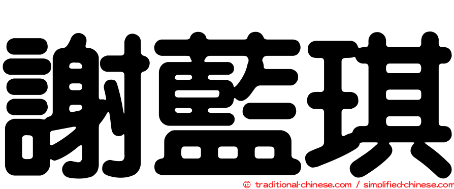 謝藍琪