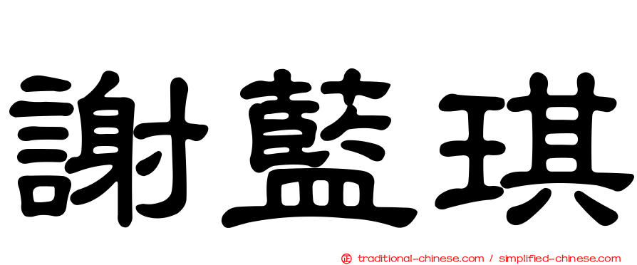 謝藍琪