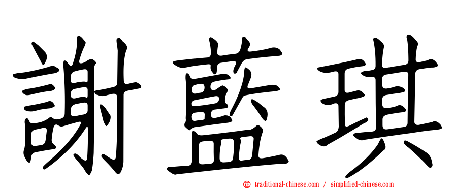 謝藍琪