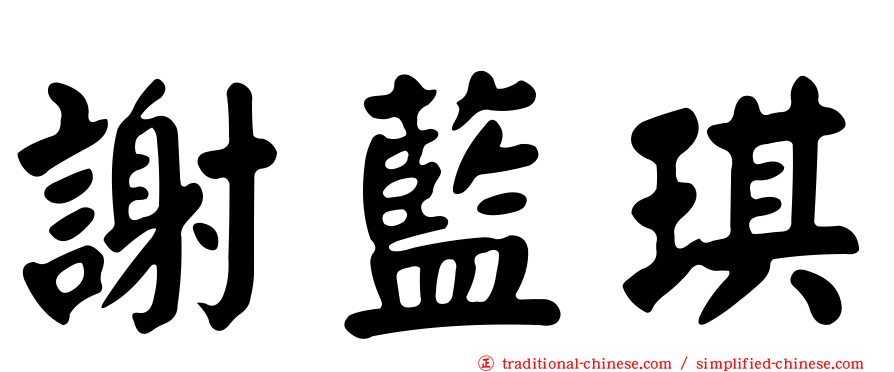 謝藍琪