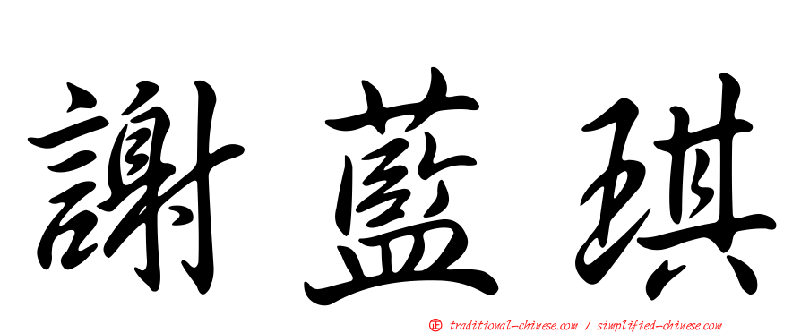 謝藍琪
