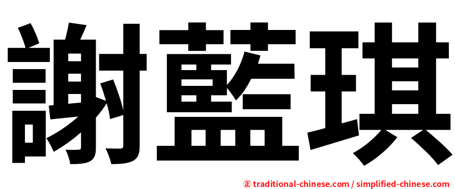 謝藍琪