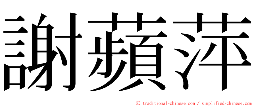 謝蘋萍 ming font