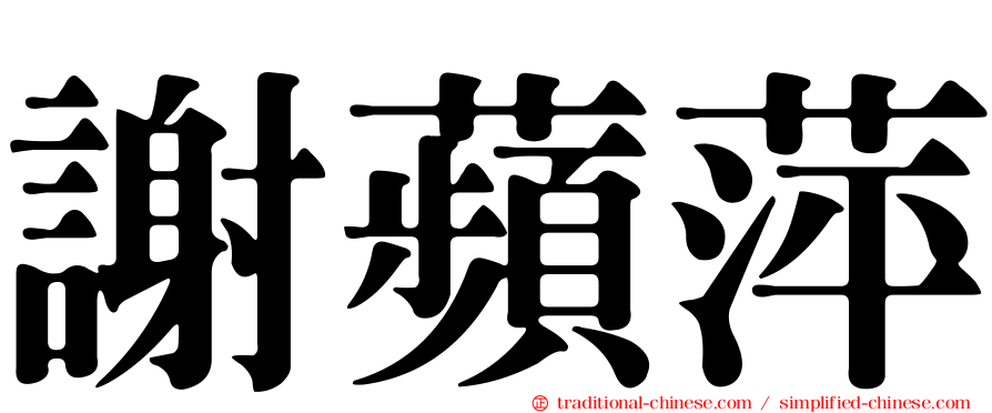 謝蘋萍